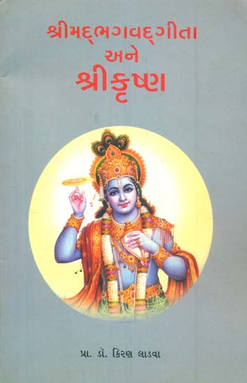 Shrimad Bhagavad Gita Ane Shri Krishna (Gujarati)