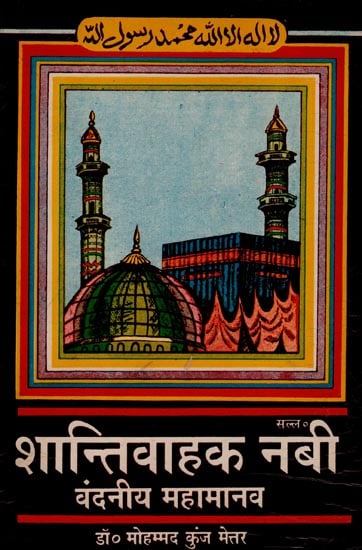 शान्तिवाहक नबी वंदनीय महामानव: Nabi The Messenger of Peace (An Old Book)