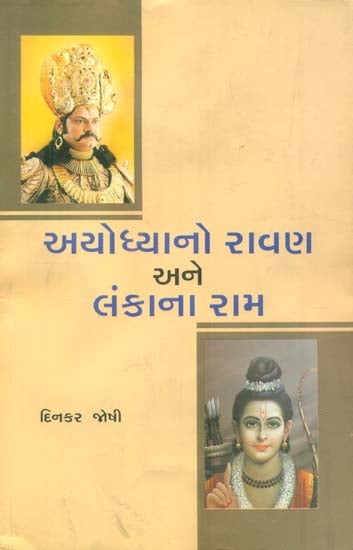 Ayodhyano Ravan Ane Lankana Ram (Gujarati)