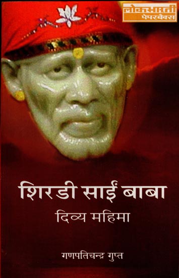 शिरडी के साईं बाबा (दिव्य महिमा): Sai Baba of Shirdi (Divine Glory)