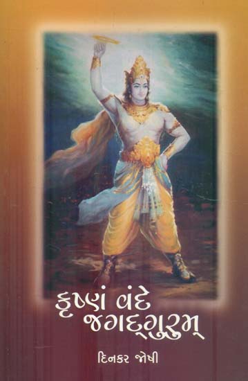 Krishnam Vande Jagadgurum (Gujarati)