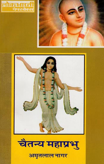 चैतन्य महाप्रभु: Chaitanya Mahaprabhu