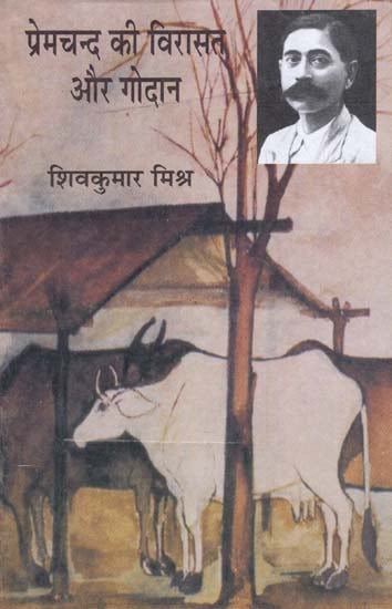 प्रेमचन्द की विरासत और गोदान: Virasat and Godan of Premchand