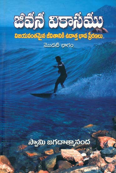 జీవన వికాసము: Jivan Vikasamu (Telugu)