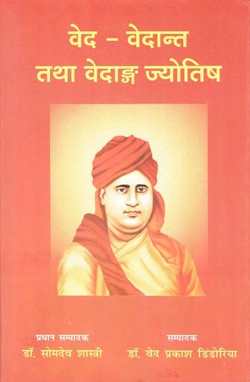 वेद-वेदान्त तथा वेदाङ्ग ज्योतिष: Ved Vaidanta and Vedanga Astrology