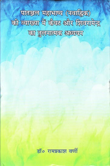 पातंजल महाभाष्य (नवाह्निक) की व्याख्या में कैयट और शिवरामेन्द्र का तुलनात्मक अध्ययन: Comparative Study of Commentary of Kaiyat and Shivaramendra on the Mahabhashya