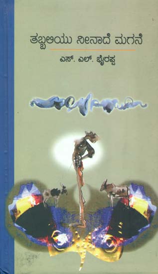 ತಬ್ಬಲಿಯು ನೀನಾದೆ ಮಗನೆ: Tabhaliyu Neenade Magne (Kannada)