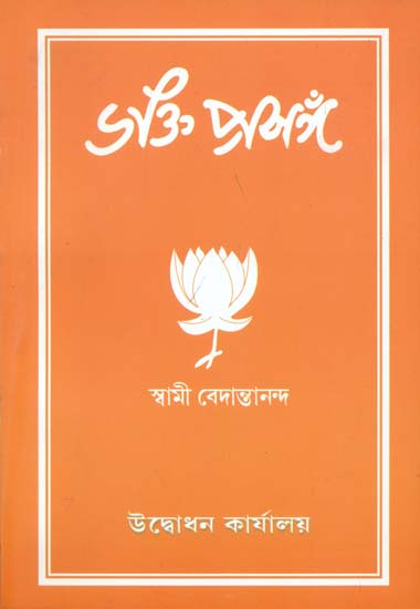 ভক্তি প্রসঙ্গ: Bhakti Prasanga (Bengali)