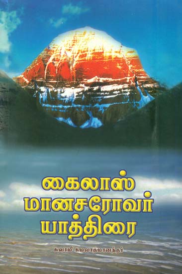 கைலாஷ் மானசரோவர் யாத்திரை: Kailas Manasarovar Yathirai (Tamil)