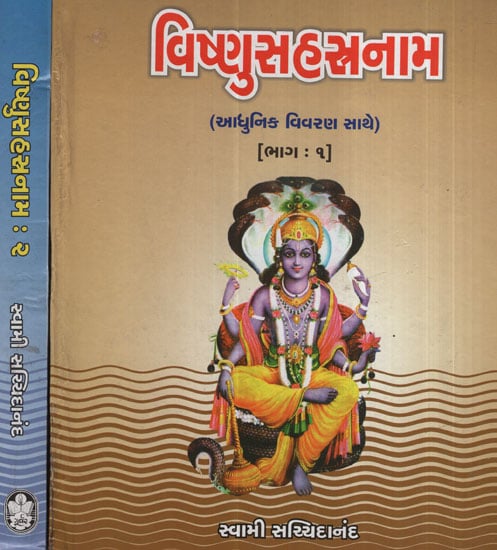 Vishnusahasranama in Gujarati (Set of 2 Volumes)