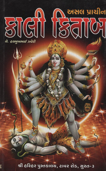 કાલી કિતાબ – Kali Kitab (Gujarati)