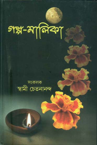 গল্প মালিকা: Golpa Malika (Bengali)