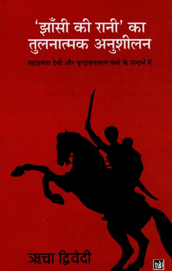 झाँसी की रानी का तुलनात्मक अनुशीलन: Comparative Practice of The Queen of Jhansi