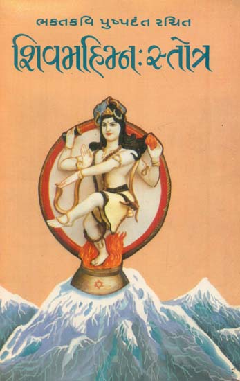 Shiva Mahima Stotra (Gujarati)