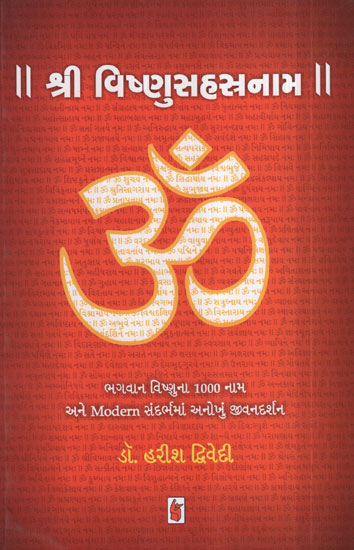 શ્રી  વિષ્ણુસહસ્ત્રનામ - Shri Vishnusahastranam (Gujarati)