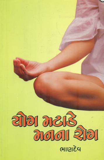 Yoga Matade Manna Rog (Gujarati)