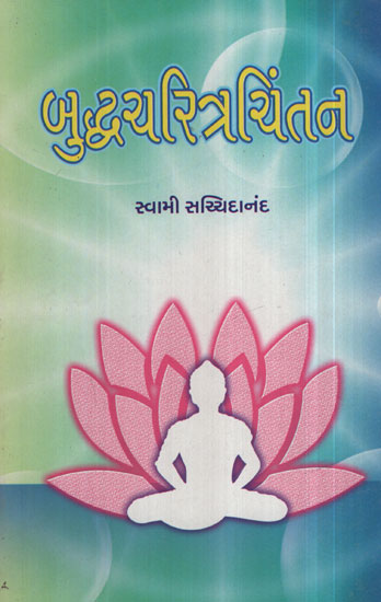 બુદ્ધચરિત્રચિંતન - Buddha Charitra Chintan (Gujarati)