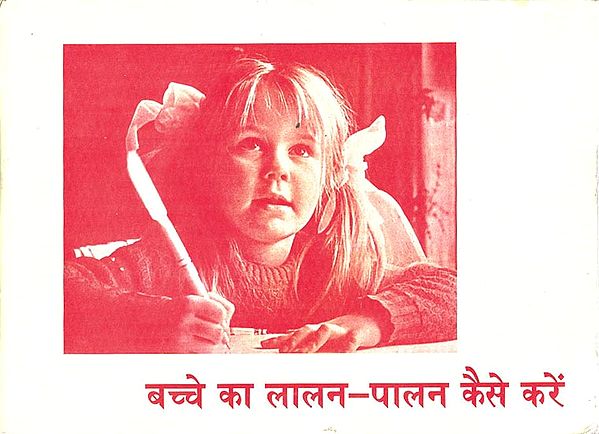 बच्चे का लालन-पालन कैसे करें: How To Bring Up A Child