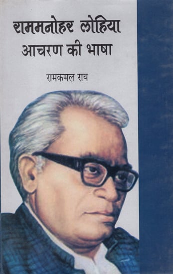 राममनोहर लोहिया आचरण की भाषा: Language of conduct of Ram Manohar Lohia