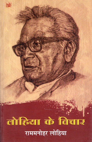 लोहिया के विचार: The Views of Ram Manohar Lohia