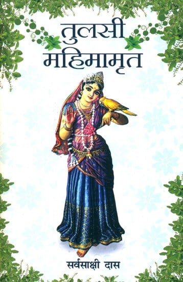 तुलसी महिमामृत: Tulasi Mahima Amrit