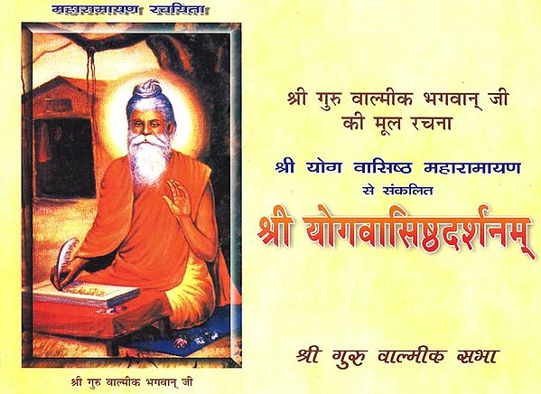 श्री योगवसिष्ठदर्शनम: Sri Yoga Vasishta Darshanam