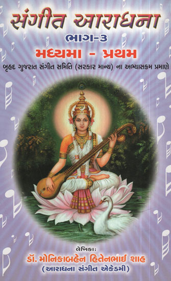 સંગીત આરાધના ભાગ - ૩ - Sangeet Aradhana Part - 3 (Gujarati)