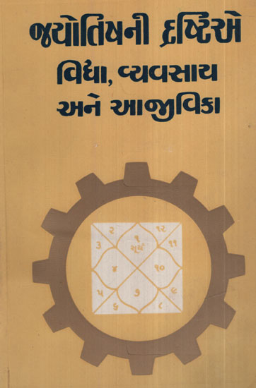 જ્યોતિષની  દ્રષ્ટિએ  વિદ્યા , વ્યવસાય  અને  આજીવિકા - Jyotishni Drashtiye Vidya, Vyavasay Ane Aajivika (Gujarati)