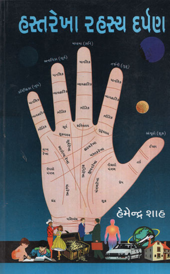 હસ્તરેખા  રહસ્ય  દર્પણ - Hastarekha Rahasya Darpan (Gujarati)