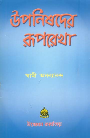 উপনিষদের রূপরেখা: Upanishad Ruprekha (Bengali)