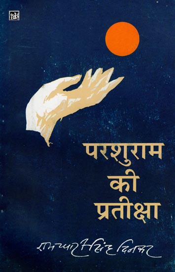 परशुराम की प्रतीक्षा: Wait of Parshuram (Hindi Poems)