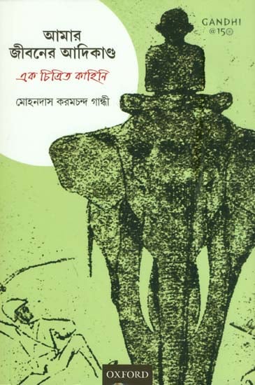 আমার জীবনের আদিকান্দা: এক চিত্রিত কাহিনী: My Early Life (Bengali)