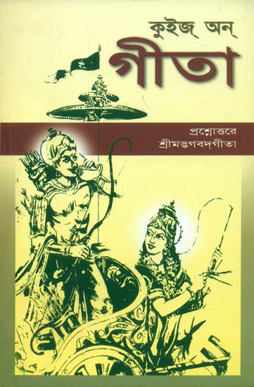 কুইজ ও গীতা: Quiz on Gita (Bengali)