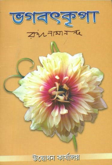 ভাগবত কৃপা: Bhagavat Kripa (Bengali)