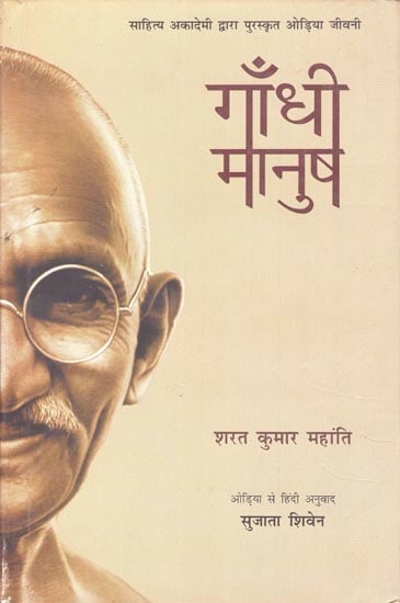 गाँधी मानुष: Gandhi Manush