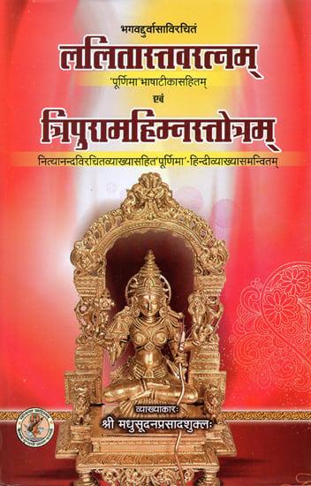 ललितास्तवरत्नम् एवं त्रिपुरामहिम्नस्तोत्रम्: Lalitastavratnam Evam Tripuarmahimnstotram