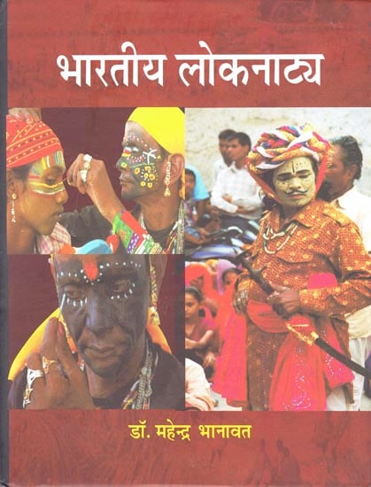 भारतीय लोकनाटय: Indian Folk Drama