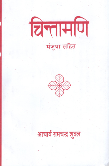 चिन्तामणि: Chintamani by Acharya RamChandra Shukla