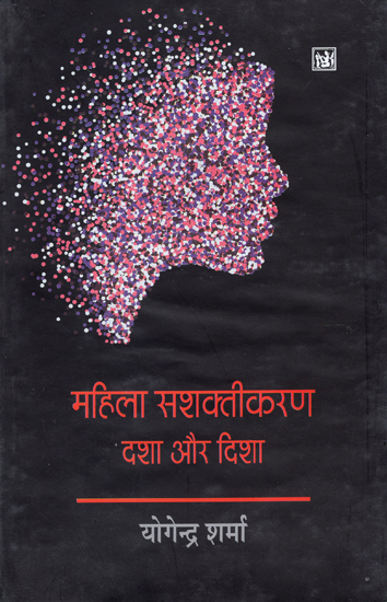 महिला सशक्तीकरण दशा और दिशा: Women Empowerment - Condition and Direction