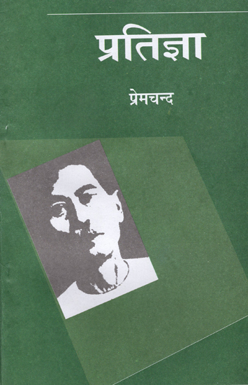 प्रतिज्ञा: Pratigya (A Novel by Premchand)