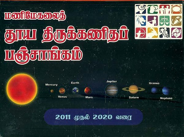 மணிமேகலைத் தூய திருக்கிகப் பஞ்சாங்கம்: Panchanga (Thirukanitham) 2011-2020 (Tamil)