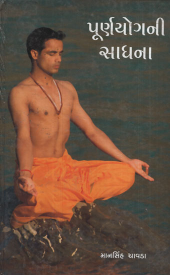 પૂર્ણ યોગની સાધના - Purna Yogni Sadhana (Gujarati)