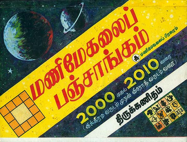 மணிமேகலைப் பஞ்சாங்கம்:  Panchanga (Thirukanitham) 2000-2010 (Tamil)