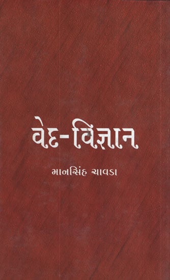 વેદ – વિજ્ઞાન - Veda Vijnan (Gujarati)