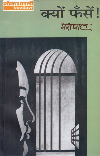 क्यों फँसें: Kyon Phanse (A Novel )