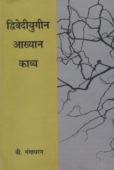 द्धिवेदीयुगीन आख्यान काव्य: Cultural Poetry in The Time of Dwivediyugeen