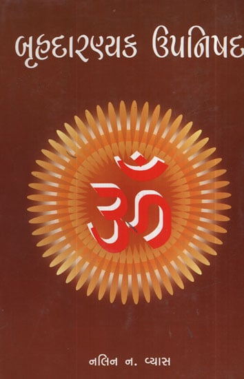 બૃહદારણ્યક  ઉપનિષદ - Brihadaranyaka Upanishad (Gujarati)