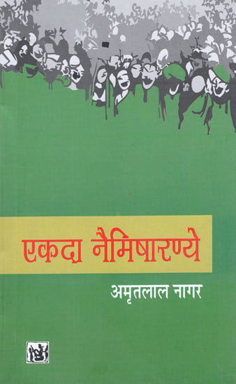 एकदा नैमिषारण्ये: One Day Naimisharanye (Ekda Naimisharanye)