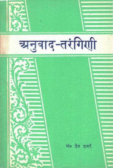 अनुवाद-तरङ्गिणी: Anuvada-Tarangini (An Old Book)