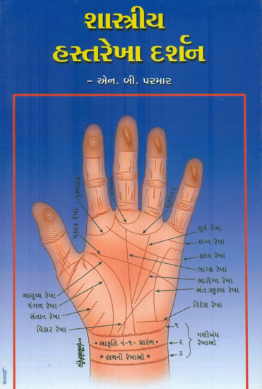 શાસ્ત્રીય હસ્તરેખા દર્શન: Philosophy of Classical Palmistry (Gujarati)